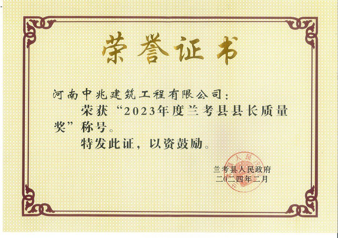 2023年度兰考县县长质量奖.jpg