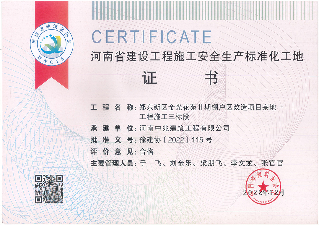 河南省建设工程施工安全生产标准化工地荣誉（金光花苑项目.jpg