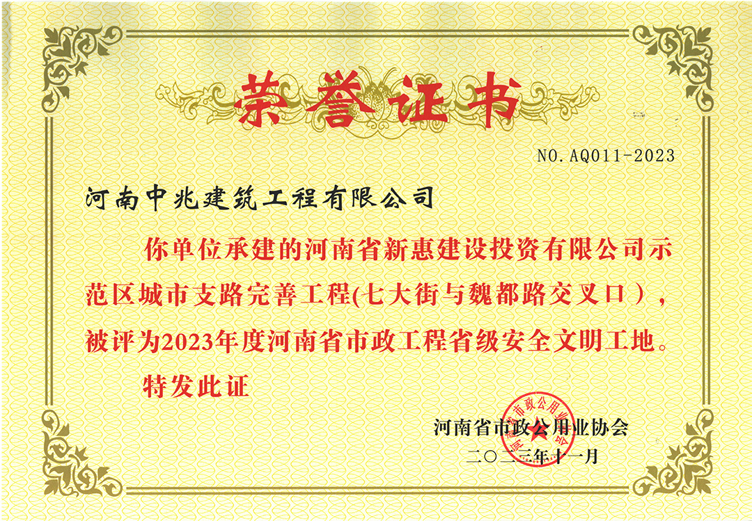 河南省市政工程省级安全文明工地荣誉（示范区支路项目）.jpg